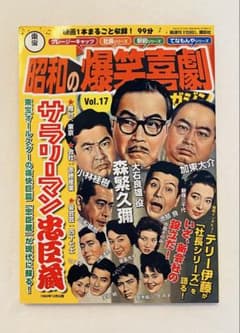 昭和の爆笑喜劇DVDマガジン Vol.17 サラリーマン忠臣蔵【未開封貴重品】のサムネイル