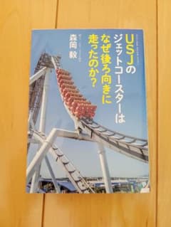 USJのジェットコースターはなぜ後ろ向きに走ったのか？のサムネイル
