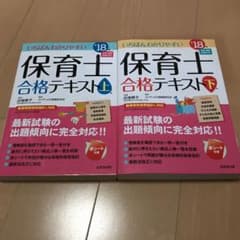 いちばんわかりやすい保育士合格テキスト[上巻] '18年版のサムネイル