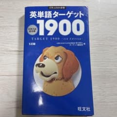 英単語ターゲット1900 5訂番のサムネイル