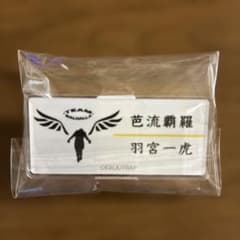 東京リベンジャーズ　ネームバッジ　羽宮一虎