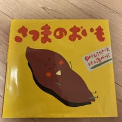 さつまのおいも　絵本のサムネイル
