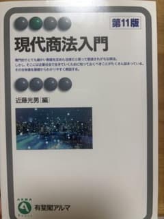 第11版 現代商法入門 有斐閣アルマ 近藤光男のサムネイル