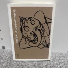 夢をかなえるゾウ 水野敬也のサムネイル