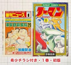 ノーマン 手塚治虫・1巻 初版本(極美品) ノーマン 1巻・チラシ付き初版 手塚治虫 - メルカリ