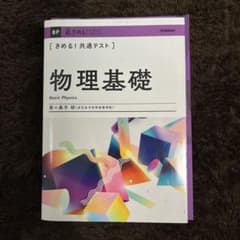 きめる!共通テスト物理基礎のサムネイル