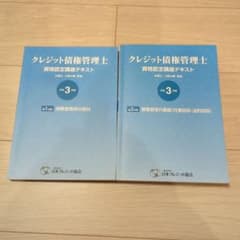令和3年度 クレジット債権管理士テキスト2冊のサムネイル