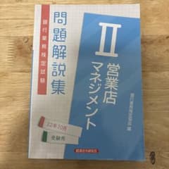 問題解説集 営業店マネジメント IIのサムネイル