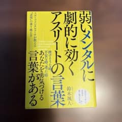 弱いメンタルに劇的に効く アスリートの言葉のサムネイル