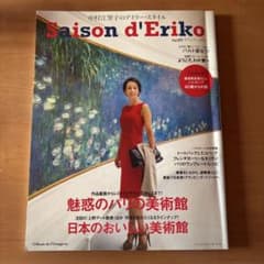 Saison d'Eriko 日本の美術館特集　Ｖol.05のサムネイル