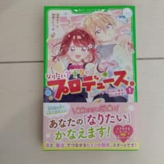 なりたいアナタにプロデュース。 1のサムネイル