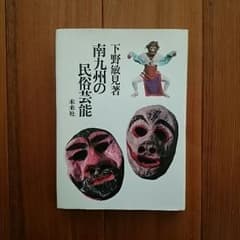 南九州の民俗芸能の本のサムネイル