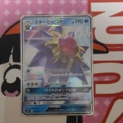 ポケモンカードゲーム スターミーGXのサムネイル