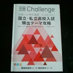 受験challenge 国立私立入試対策のサムネイル