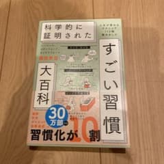 すごい習慣大百科　堀田秀吾著のサムネイル