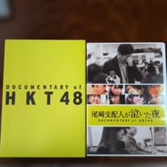 尾崎支配人が泣いた夜 DOCUMENTARY of HKT48 DVD スペシ…のサムネイル