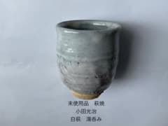 未使用品 萩焼 小田光治 白萩 湯呑み 木箱 共箱 入り 日本茶 - メルカリ