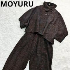 美品 希少品 モユル パンツセットアップ リネン センソユニコ 茶×黒 M