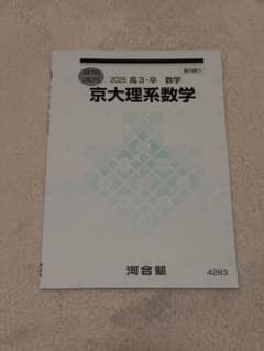2025河合塾 高3・卒 京大理系数学 夏期講習 テキスト 【未使用】のサムネイル