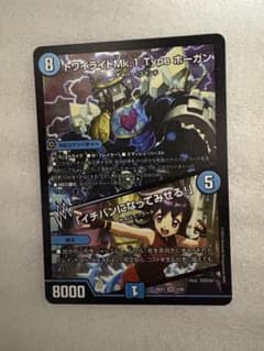 デュエマ トワイライトMK.1 Type ホーガン/「イチバンになってみせる！」のサムネイル