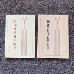 日本共産党101問、極左暴力集団・右翼101問のサムネイル