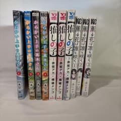 少女マンガまとめ売り　からかい上手の高木さん　推しの子　薫る花のサムネイル
