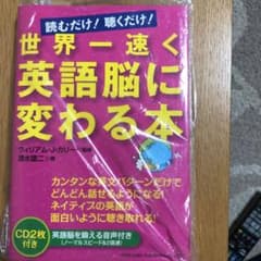 世界一速く英語脳に変わる本 読むだけ!聴くだけ!のサムネイル