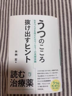 うつのこころ 抜け出すヒントのサムネイル