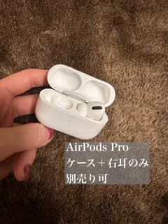 最終値下げ　正規AirPods Pro ケース＋右耳のサムネイル
