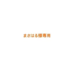 まさはる様専用2つのサムネイル