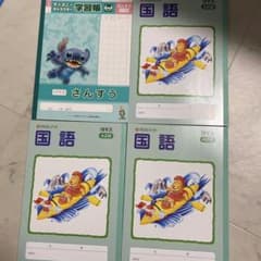 国語、算数ノートのサムネイル