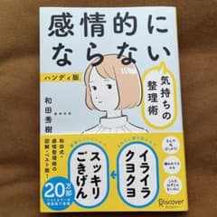 感情的にならない気持ちの整理術 ハンディ版のサムネイル