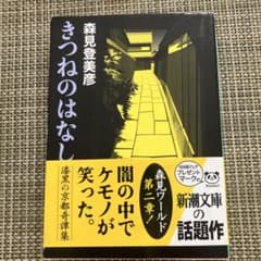 きつねのはなし 森見登美彦のサムネイル