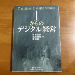 1からのデジタル経営のサムネイル