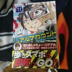 リアルアカウント 新刊 11のサムネイル