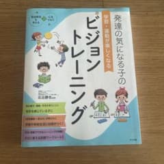 発達の気になる子のビジョントレーニング 学習・運動が楽しくなるのサムネイル