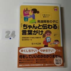 발달장애의 아이에게 [제대로 전해지는] 말이 : 일상생활의 [할 수 있는]을 늘리는 전해…