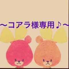コアラ様専用のサムネイル