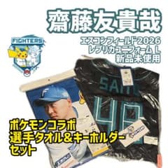 ファイターズ 齋藤友貴哉 エスコン2周年ユニフォーム ポケモンコラボグッズセット ファイターズ 齋藤友貴哉 エスコン2周年ユニフォーム ポケモンコラボ