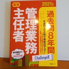楽学管理業務主任者 過去問8年間 2021年版のサムネイル