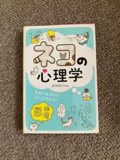 ネコの心理学本２冊セット！猫　本のサムネイル
