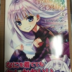 賢者の弟子を名乗る賢者THE COMIC 4のサムネイル