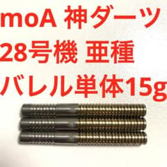 moA モア 神ダーツ 28号機 亜種 2BA 15g 送料無料 - メルカリ