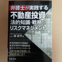 弁護士が実践する不動産投資の法的知識・戦略とリスクマネジメントのサムネイル
