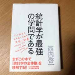 統計学が最強の学問である : データ社会を生き抜くための武器と教養のサムネイル