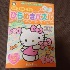5歳6歳7歳ひらめきパズル : キティちゃんといっしょに楽しく学ぼうのサムネイル
