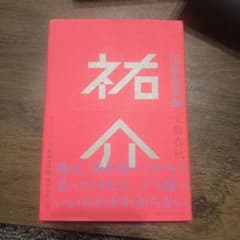 祐介のサムネイル