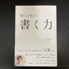 暮らしを変える書く力 一田憲子のサムネイル