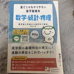 しょうゆ様専用❕数学・統計・物理 改訂第4版 薬学ゼミナールのサムネイル