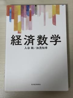 経済数学 入谷純 加茂知幸 東洋経済新報社のサムネイル